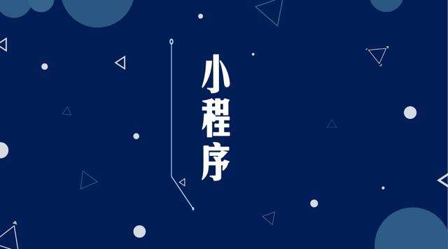 庄浪微信小程序开发公司分析企业如何发挥小程序的作用